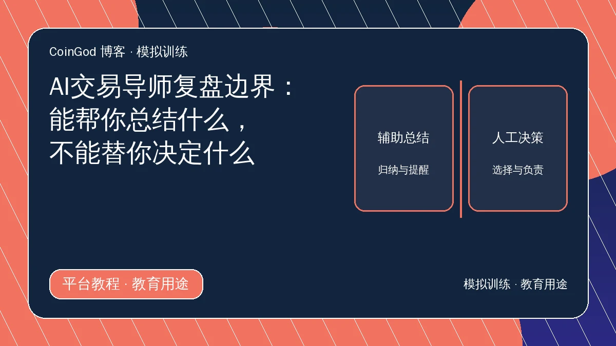AI交易复盘边界主图，展示辅助总结与人工决策分区
