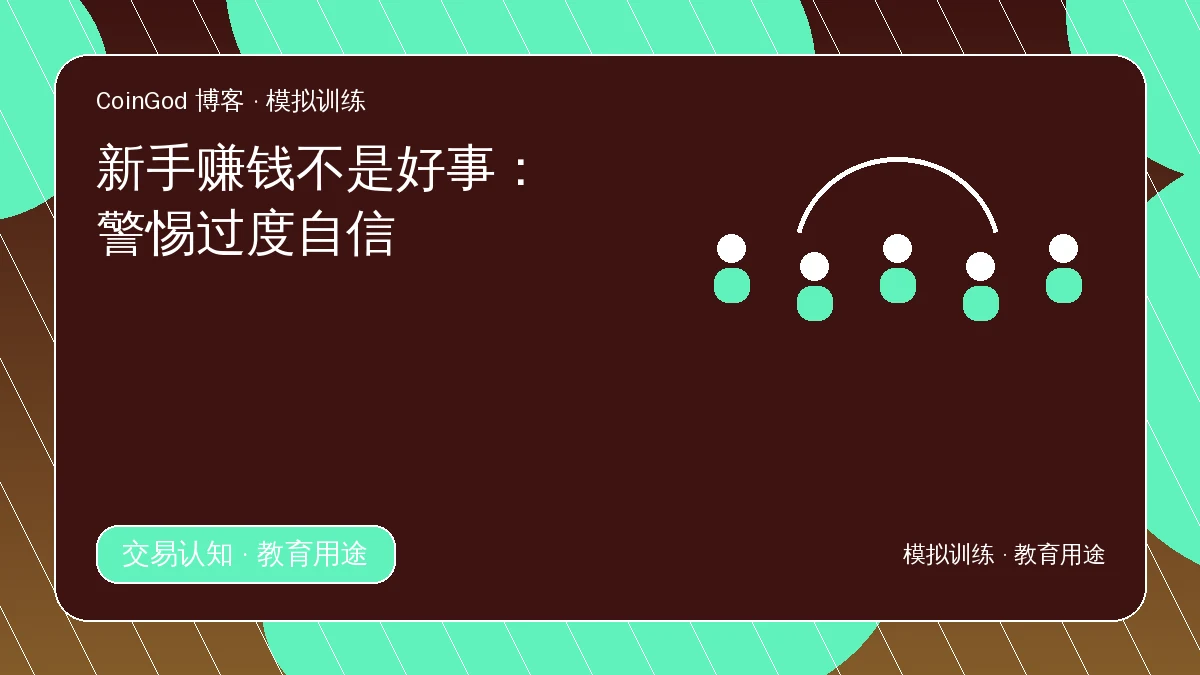 新手交易认知配图，展示五名参与者与连接弧线
