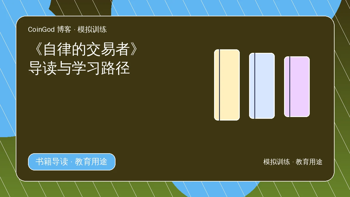 自律交易者配图，右侧展示三本不同颜色的书册