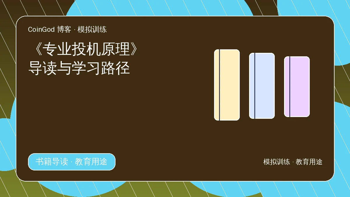 专业投机原理配图，右侧展示三本不同颜色的书册