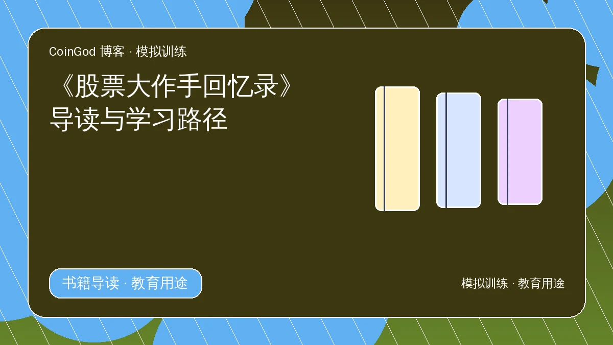 股票大作手回忆录配图，右侧展示三本不同颜色的书册