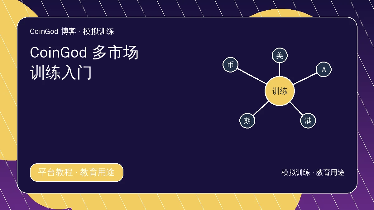 多市场训练配图，展示五类市场围绕训练中心的节点