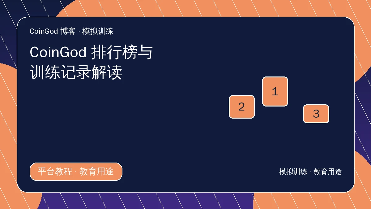 训练排行榜配图，右侧展示三阶领奖台与排名标记