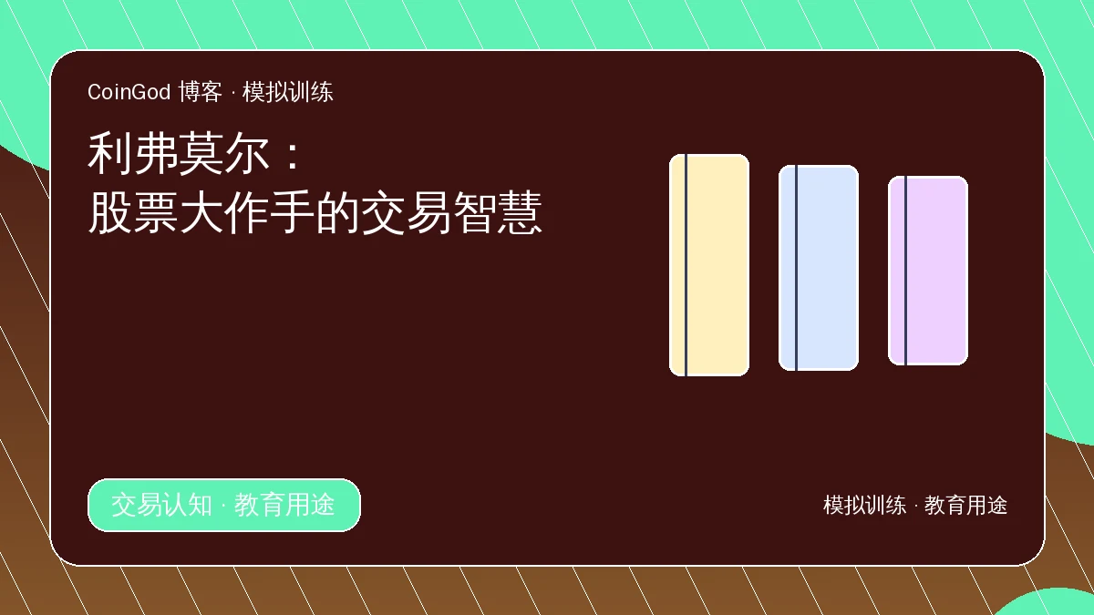 利弗莫尔导读配图，右侧展示三本不同颜色的书册