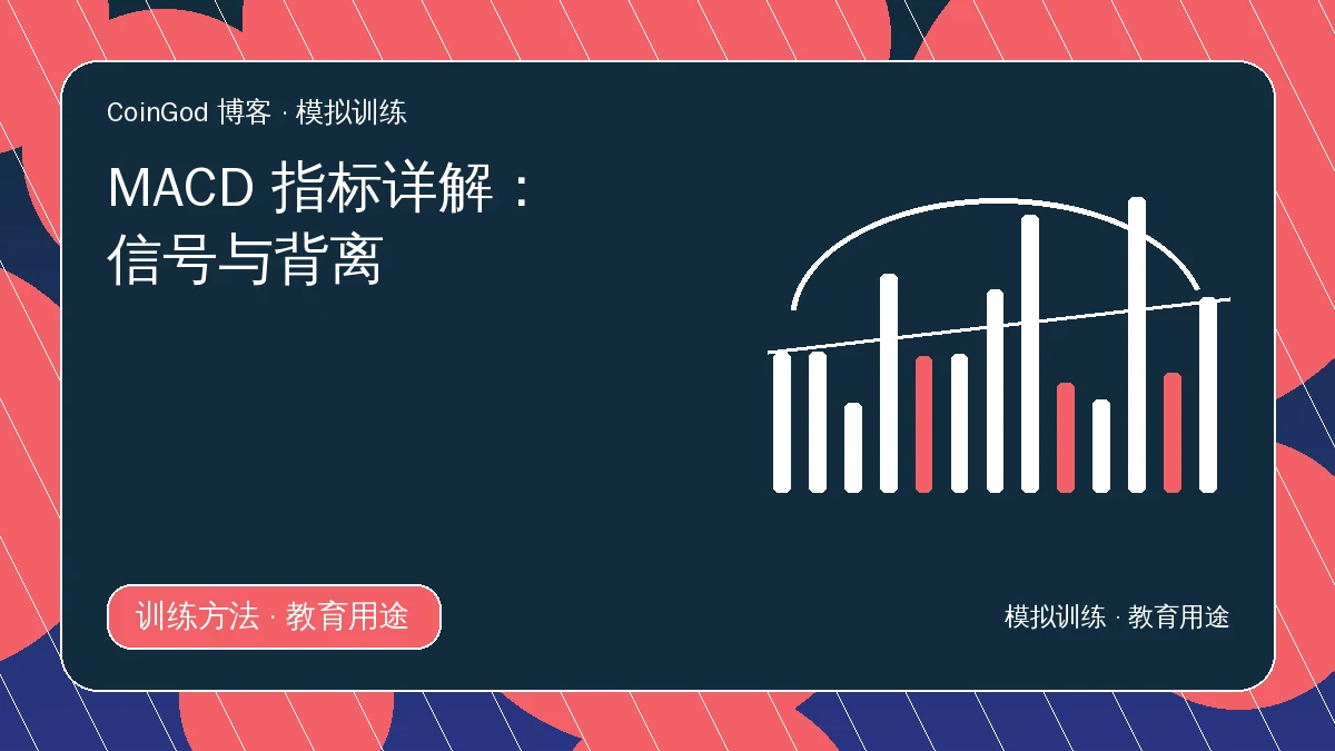 MACD指标配图，右侧展示柱状动能与双线走势