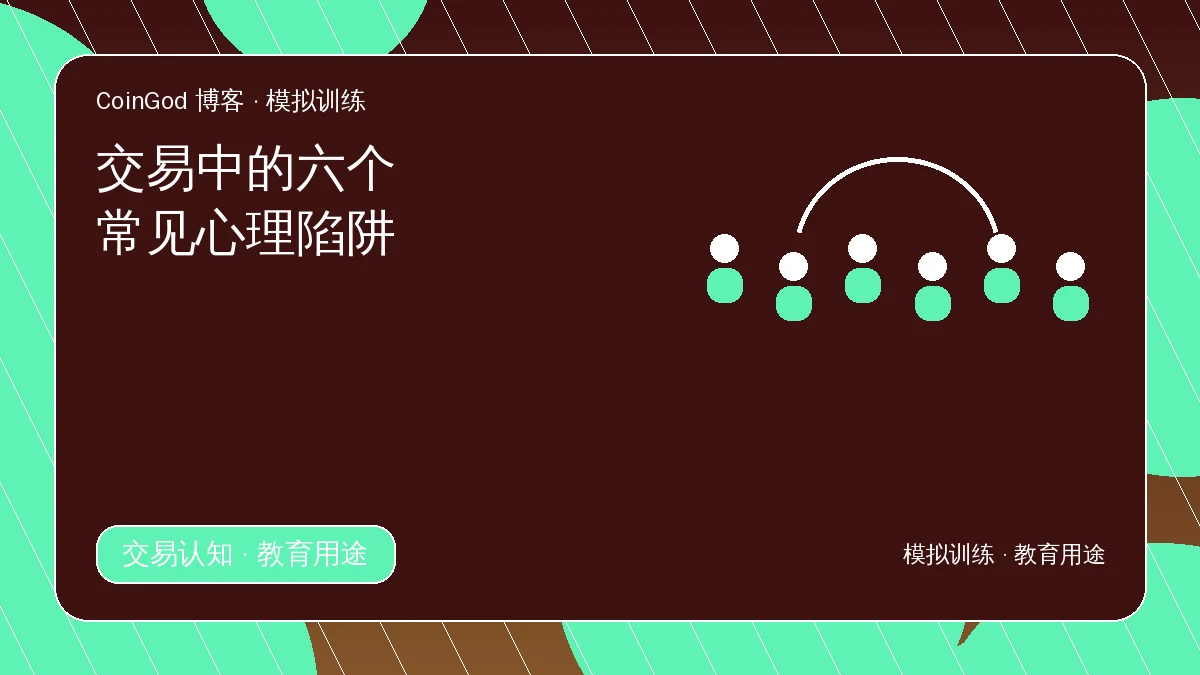 交易心理配图，展示六个参与者节点与连接弧线