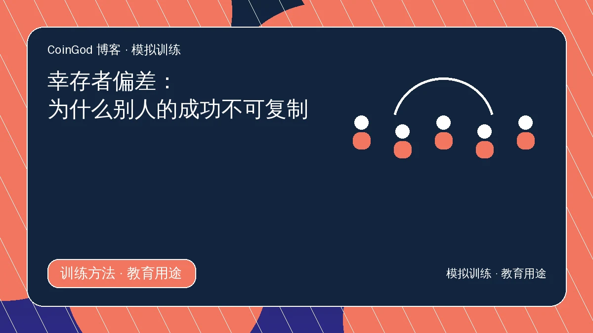 幸存者偏差配图，展示五个样本人物与连接弧线