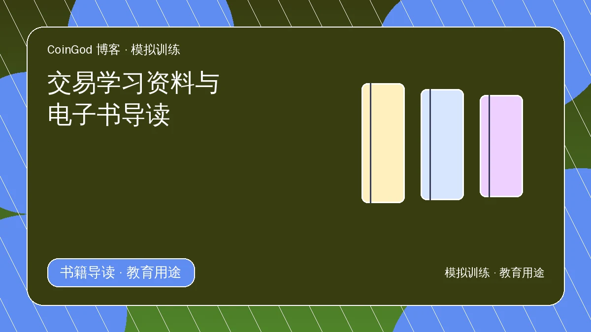 交易书籍导读配图，右侧展示三本不同颜色的书册