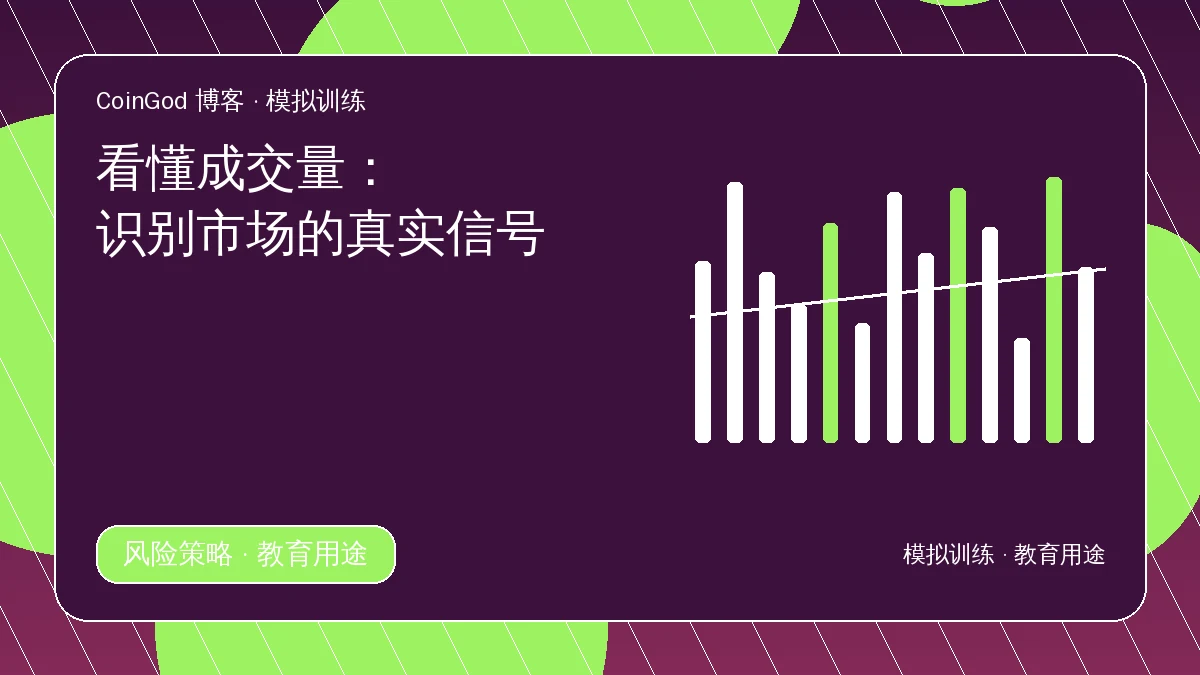 成交量分析配图，右侧展示高低不同的成交量柱